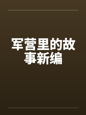 军营里的故事新编