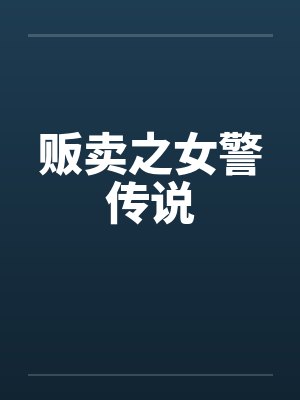 贩卖之女警传说