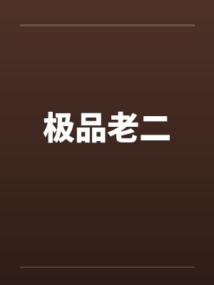 极品老二