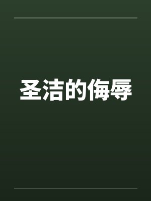 圣洁的侮辱
