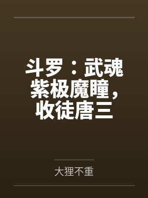 斗罗：武魂紫极魔瞳，收徒唐三