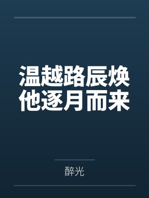 温越路辰焕他逐月而来