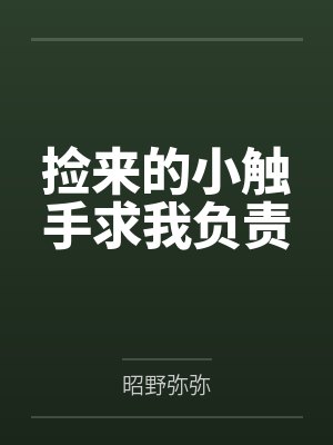 捡来的小触手求我负责
