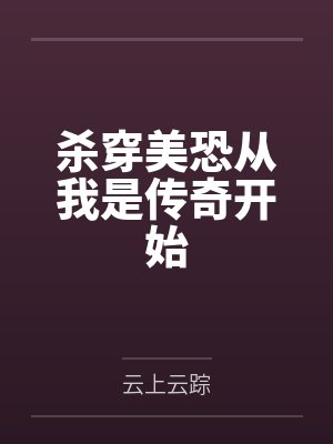 杀穿美恐从我是传奇开始
