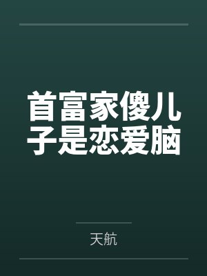 首富家傻儿子是恋爱脑