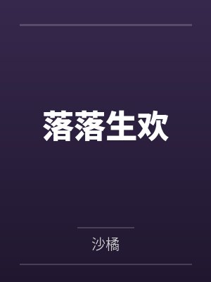 落落生欢