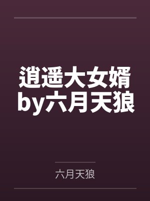 年代1979：带着老婆孩子吃肉