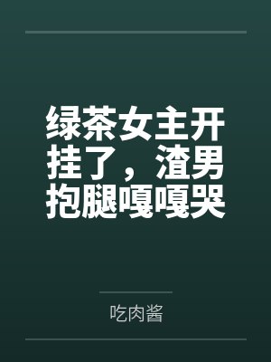 什么亲哥哥，是狗吧！
