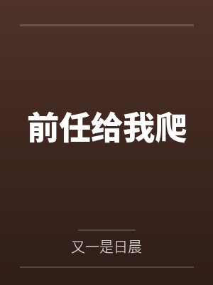 章柳真侯明明
