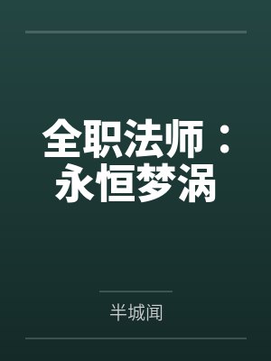 全职法师：永恒梦涡