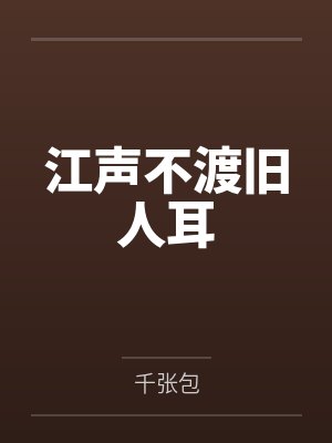 江声不渡旧人耳