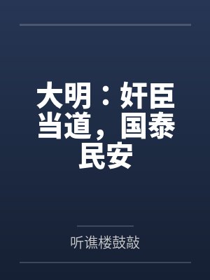 大明：奸臣当道，国泰民安