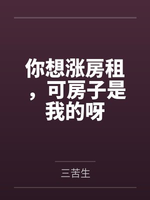 你想涨房租，可房子是我的呀