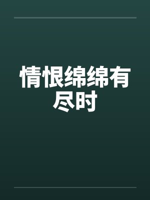 情恨绵绵有尽时