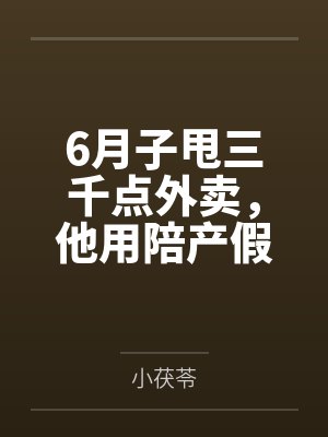 6月子甩三千点外卖，他用陪产假带公婆旅游