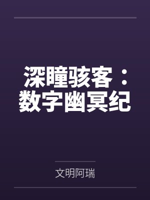 深瞳骇客：数字幽冥纪