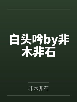 你别黑化了，我害怕（1v1）