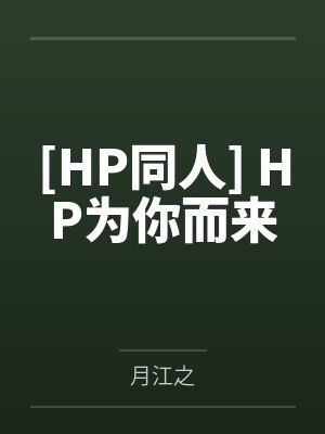 我不过作作妖，怎么就成了白月光
