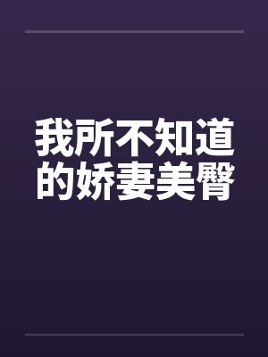 我所不知道的娇妻美臀