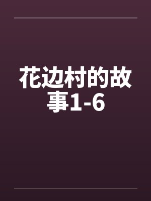 花边村的故事1-6