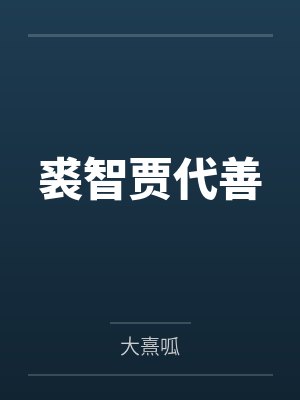 裘智贾代善