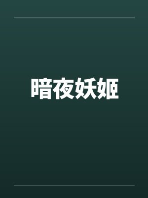 暗夜妖姬