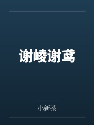 谢崚谢鸢
