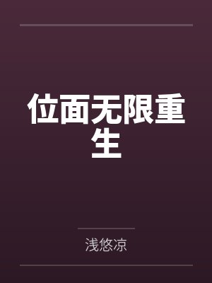 位面无限重生