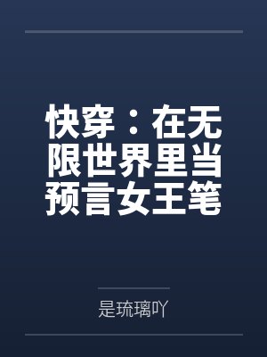 快穿：在无限世界里当预言女王笔趣阁无弹窗