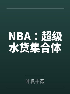 NBA：超级水货集合体