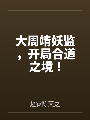 大周靖妖监，开局合道之境！