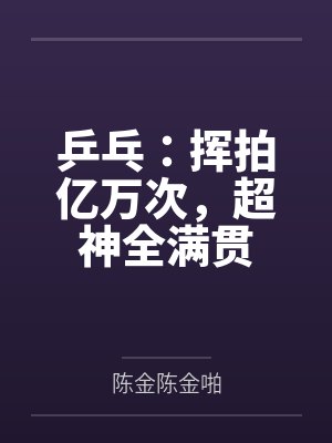 乒乓：挥拍亿万次，超神全满贯