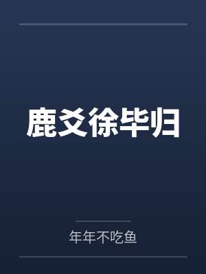 鹿爻徐毕归