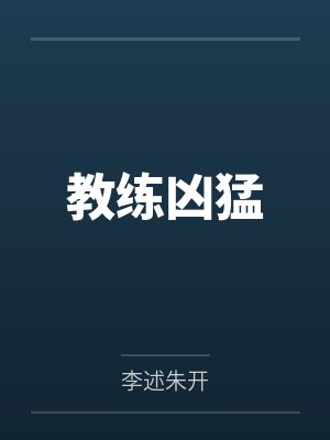 教练凶猛