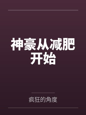 神豪从减肥开始
