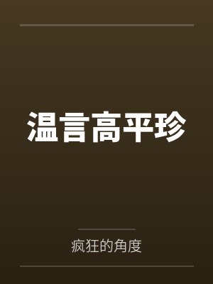 温言高平珍