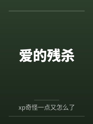 规则怪谈常识改变女校TXT最新章节更新内容