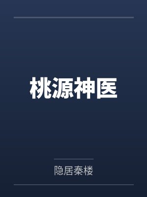 百年贞锁缚芷怨