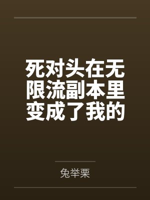 手握男频小说主角剧本的我绝不可能被绿全家桶甚至连我也被雌堕