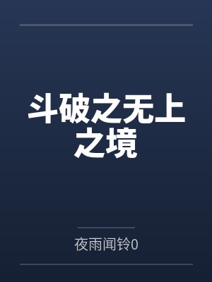 我的神器居然是当年合欢宗宗主的身体