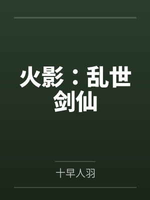 穿书十年后，系统回来了