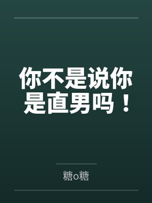 清冷仙子帮我勾美女，我帮仙子泡女修