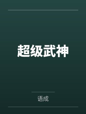明明有绝色女友，却被绿帽系统选中