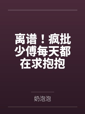 涩涩仙途牛马穿越