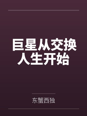 巨星从港娱开始最新章节