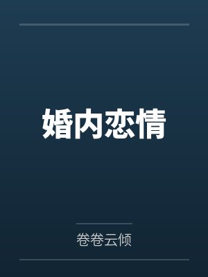 老江吃嫩草