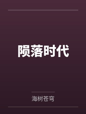 穿到古代，我在流放地建了座城简安安楚君行