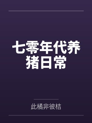 七零年代养崽日常暮白野