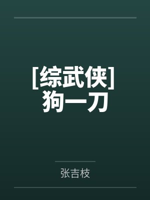 [综武侠] 狗一刀