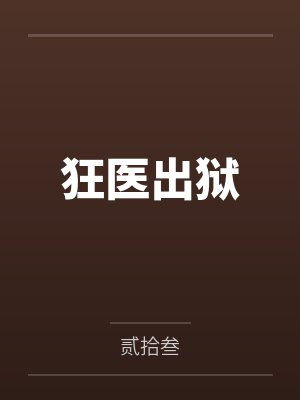 狂医出狱